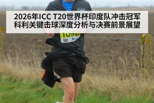 2026年ICC T20世界杯印度队冲击冠军科利关键击球深度分析与决赛前景展望 | wepoker.com