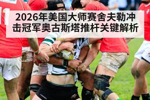 2026年美国大师赛舍夫勒冲击冠军奥古斯塔推杆关键解析 | wepoker.com