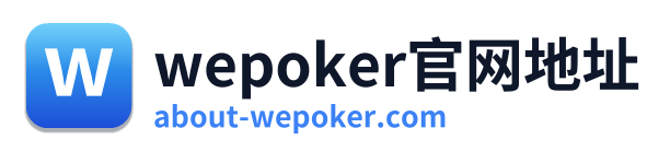 wepoker官网地址